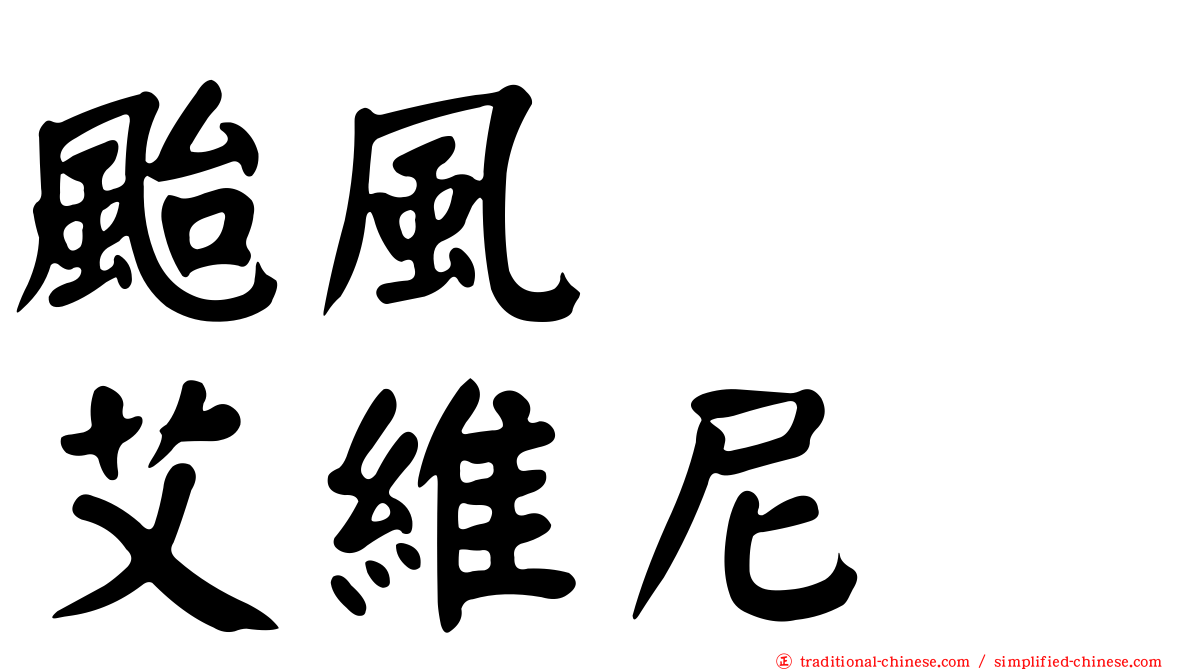 颱風　　艾維尼